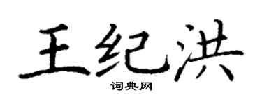丁谦王纪洪楷书个性签名怎么写