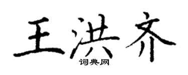 丁谦王洪齐楷书个性签名怎么写