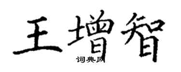 丁谦王增智楷书个性签名怎么写