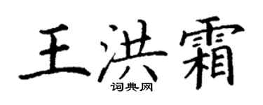 丁谦王洪霜楷书个性签名怎么写