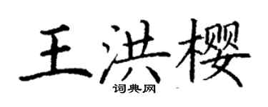 丁谦王洪樱楷书个性签名怎么写
