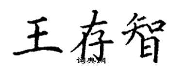 丁谦王存智楷书个性签名怎么写