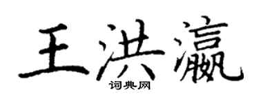 丁谦王洪瀛楷书个性签名怎么写