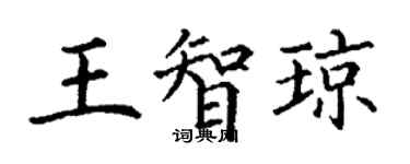 丁谦王智琼楷书个性签名怎么写