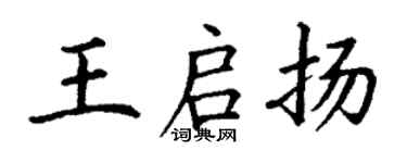 丁谦王启扬楷书个性签名怎么写