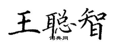 丁谦王聪智楷书个性签名怎么写