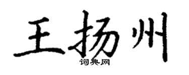 丁谦王扬州楷书个性签名怎么写