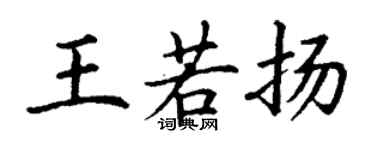 丁谦王若扬楷书个性签名怎么写
