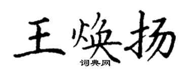 丁谦王焕扬楷书个性签名怎么写