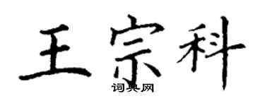 丁谦王宗科楷书个性签名怎么写