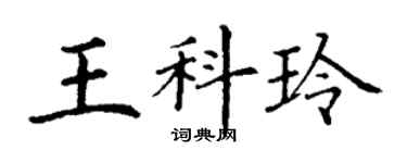 丁谦王科玲楷书个性签名怎么写