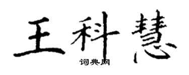 丁谦王科慧楷书个性签名怎么写