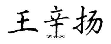 丁谦王辛扬楷书个性签名怎么写
