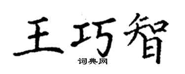 丁谦王巧智楷书个性签名怎么写