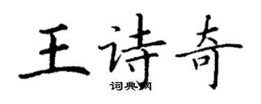 丁谦王诗奇楷书个性签名怎么写