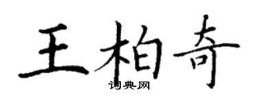 丁谦王柏奇楷书个性签名怎么写