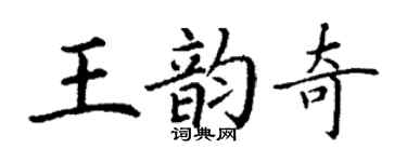 丁谦王韵奇楷书个性签名怎么写