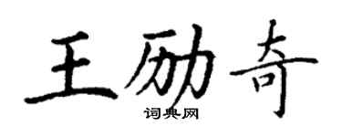 丁谦王励奇楷书个性签名怎么写