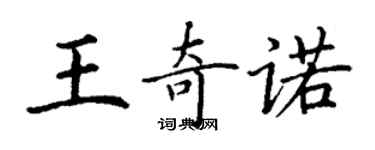 丁谦王奇诺楷书个性签名怎么写