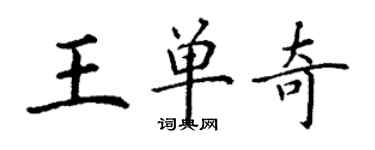 丁谦王单奇楷书个性签名怎么写