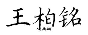 丁谦王柏铭楷书个性签名怎么写