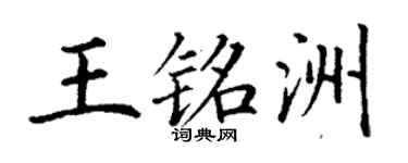 丁谦王铭洲楷书个性签名怎么写