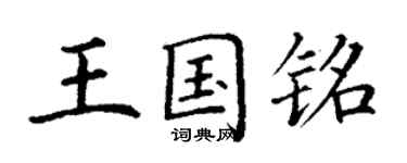 丁谦王国铭楷书个性签名怎么写