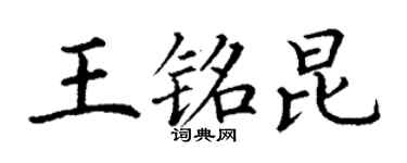 丁谦王铭昆楷书个性签名怎么写