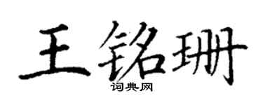丁谦王铭珊楷书个性签名怎么写