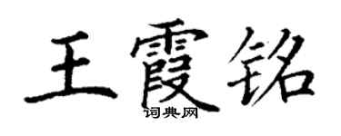 丁谦王霞铭楷书个性签名怎么写