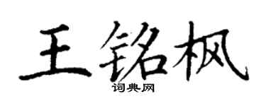 丁谦王铭枫楷书个性签名怎么写
