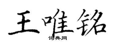 丁谦王唯铭楷书个性签名怎么写