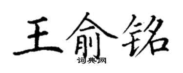 丁谦王俞铭楷书个性签名怎么写