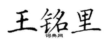 丁谦王铭里楷书个性签名怎么写