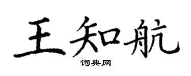丁谦王知航楷书个性签名怎么写