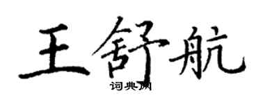 丁谦王舒航楷书个性签名怎么写