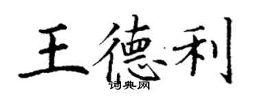 丁谦王德利楷书个性签名怎么写