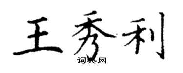 丁谦王秀利楷书个性签名怎么写