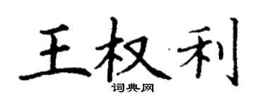 丁谦王权利楷书个性签名怎么写
