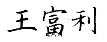 丁谦王富利楷书个性签名怎么写