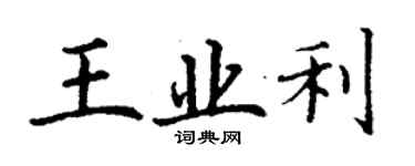 丁谦王业利楷书个性签名怎么写