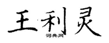 丁谦王利灵楷书个性签名怎么写
