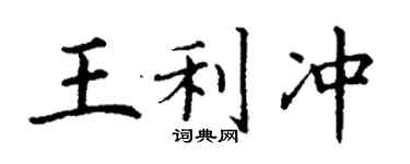 丁谦王利冲楷书个性签名怎么写