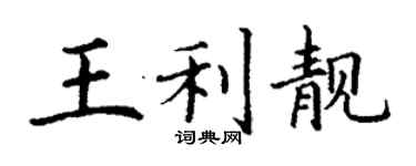 丁谦王利靓楷书个性签名怎么写