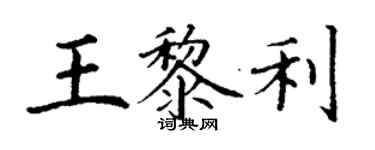 丁谦王黎利楷书个性签名怎么写