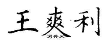 丁谦王爽利楷书个性签名怎么写