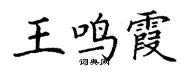 丁谦王鸣霞楷书个性签名怎么写