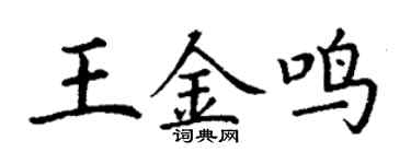 丁谦王金鸣楷书个性签名怎么写