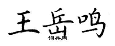 丁谦王岳鸣楷书个性签名怎么写