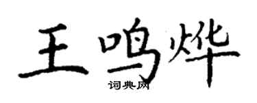 丁谦王鸣烨楷书个性签名怎么写